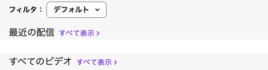 Twitchのビデオタブのデフォルト表示。「最近の配信」と「すべてのビデオ」の2つの見出しが縦に並び、それぞれに「すべて表示」のリンクが付いている