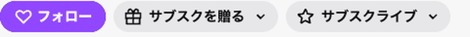 フォロー／サブスクを贈る／サブスクライブ