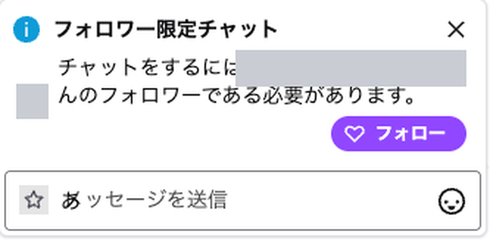 Twitchのフォロワー限定チャットの表示。チャットをするにはそのチャンネルのフォロワーである必要があると書かれ、同じ枠内にフォローボタンが置かれている