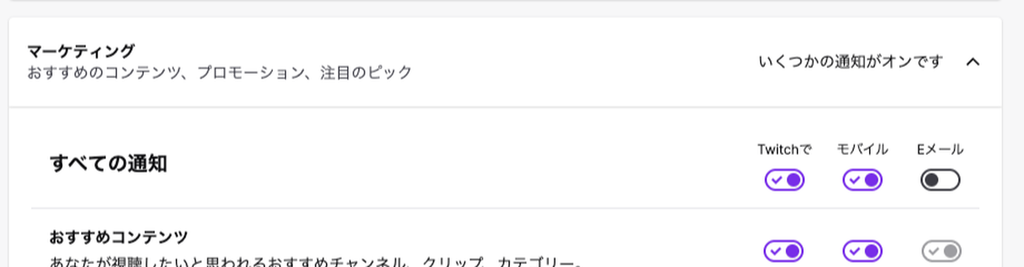 Twitchの通知設定のマーケティングカテゴリ。Eメール列だけがオフになっていて、個別項目のEメールもグレーアウトしている