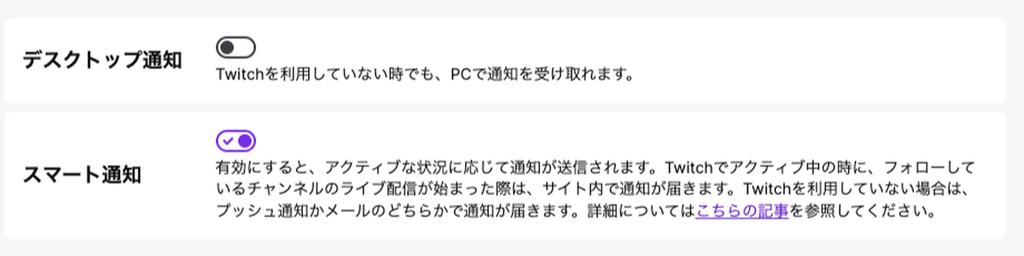 Twitchの通知設定の上部にある2つのスイッチ。デスクトップ通知はオフ、スマート通知はオンで、Twitchを利用していない場合はプッシュ通知かメールのどちらかで届くと説明されている