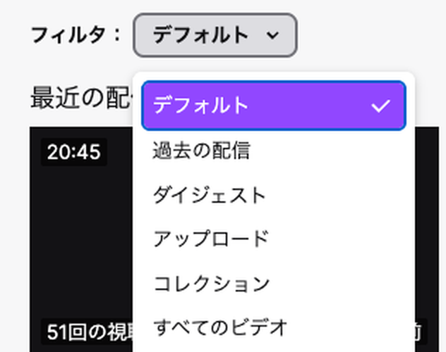 Twitchのビデオタブのフィルタ。デフォルト、過去の配信、ダイジェスト、アップロード、コレクション、すべてのビデオの6項目が並んだドロップダウン